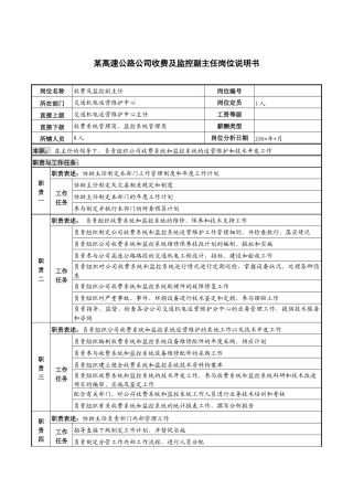 某高速公路公司收费及监控副主任岗位说明书