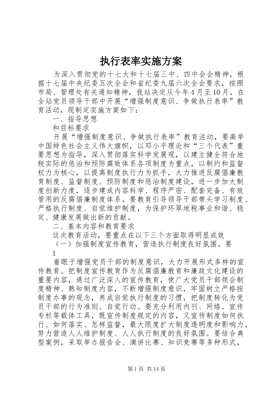 执行表率实施方案_第1页