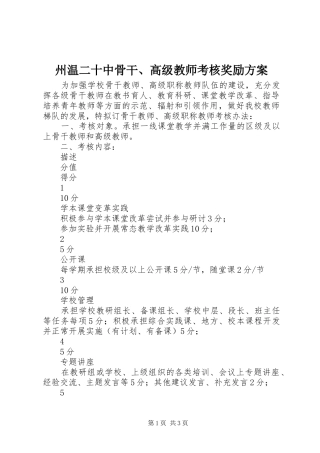 州温二十中骨干、高级教师考核奖励方案