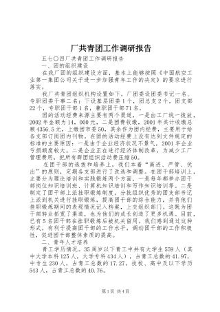 厂共青团工作调研报告 