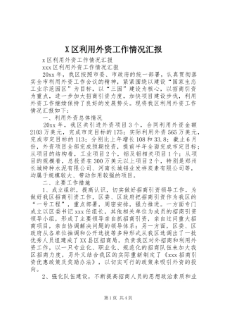 X区利用外资工作情况汇报 