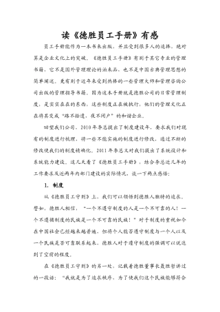 读《德胜员工手册》有感