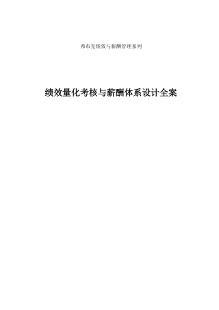 《绩效量化考核与薪酬体系设计全案》