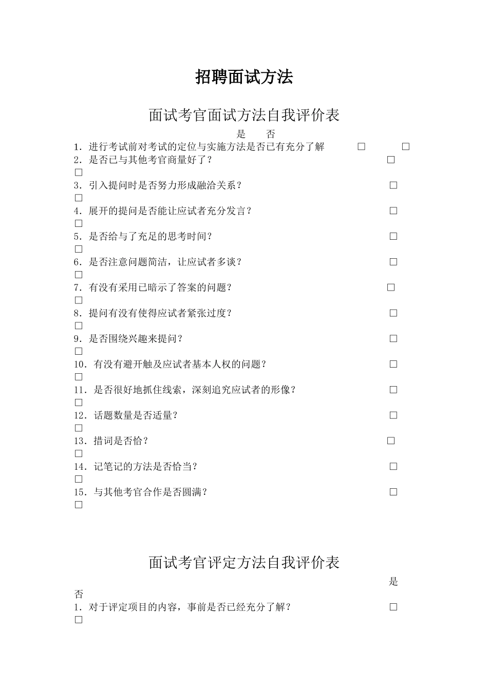 面试考官面试方法及自我评价表_第1页