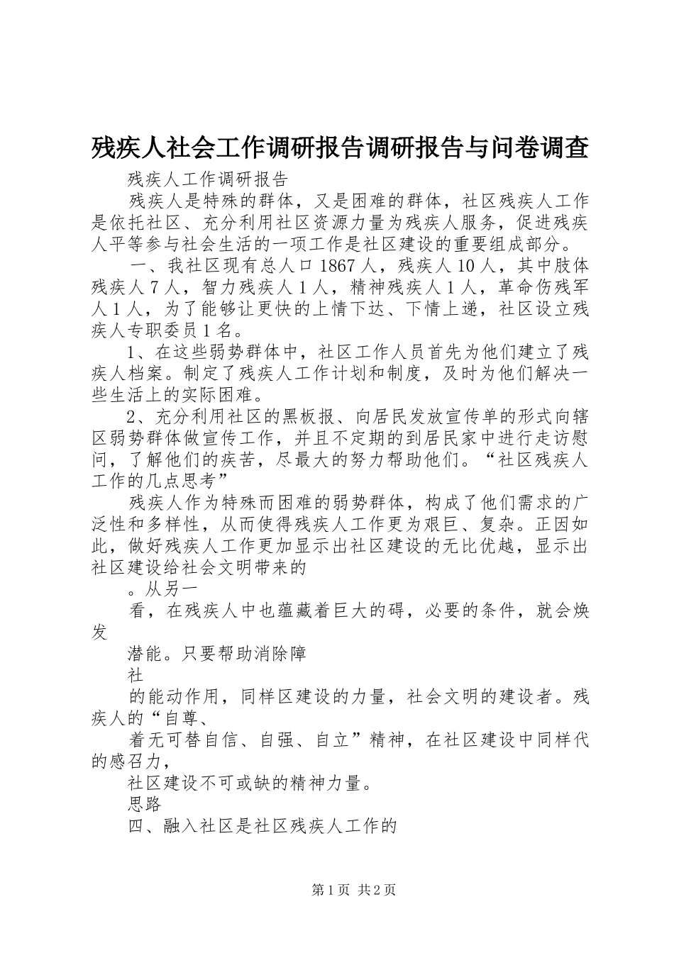 残疾人社会工作调研报告调研报告与问卷调查 _第1页