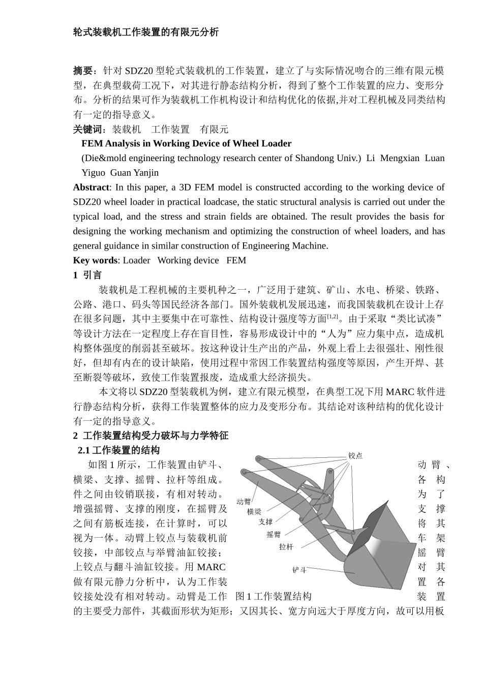 轮式装载机工作装置的有限元分析5(1)_第1页
