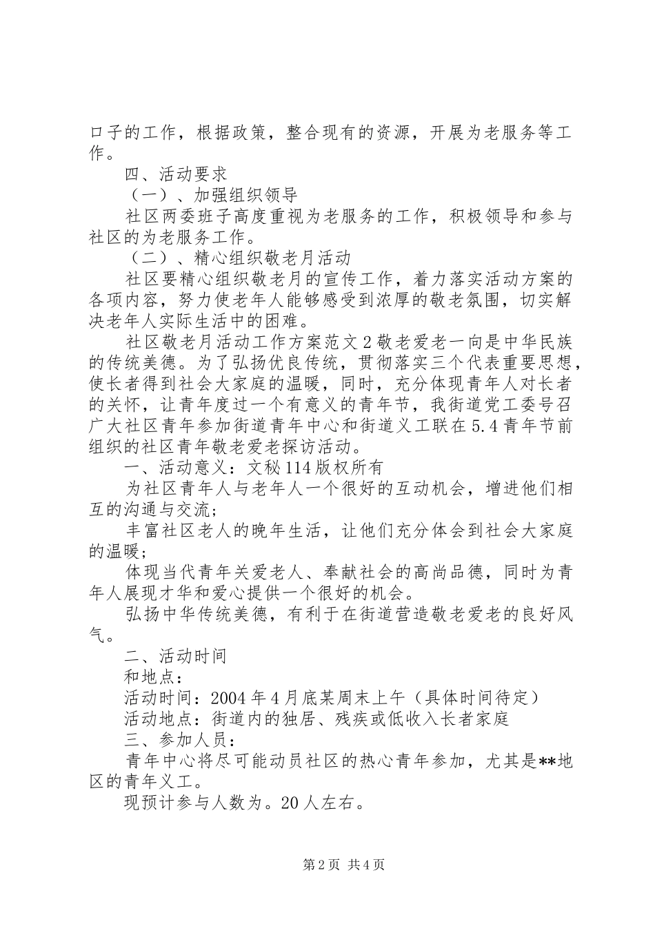社区敬老月活动工作方案_第2页