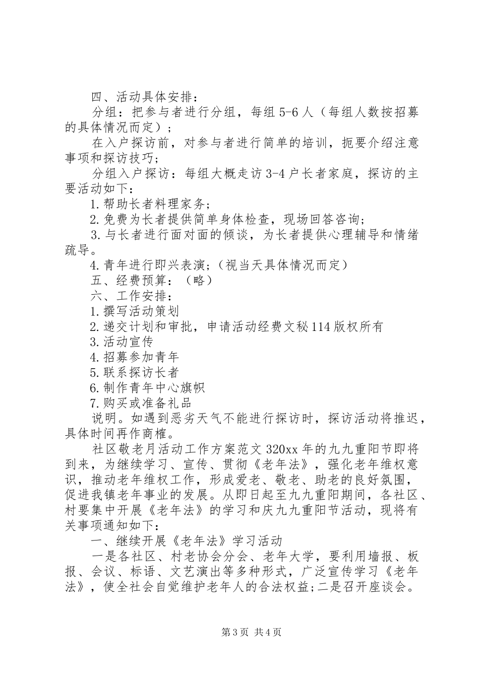 社区敬老月活动工作方案_第3页
