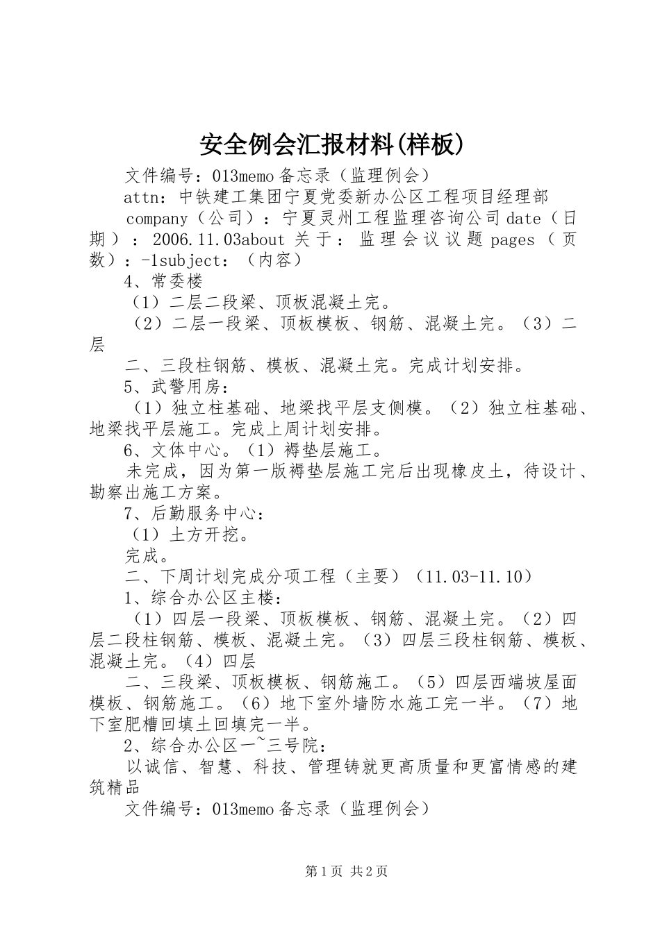 安全例会汇报材料(样板) _第1页