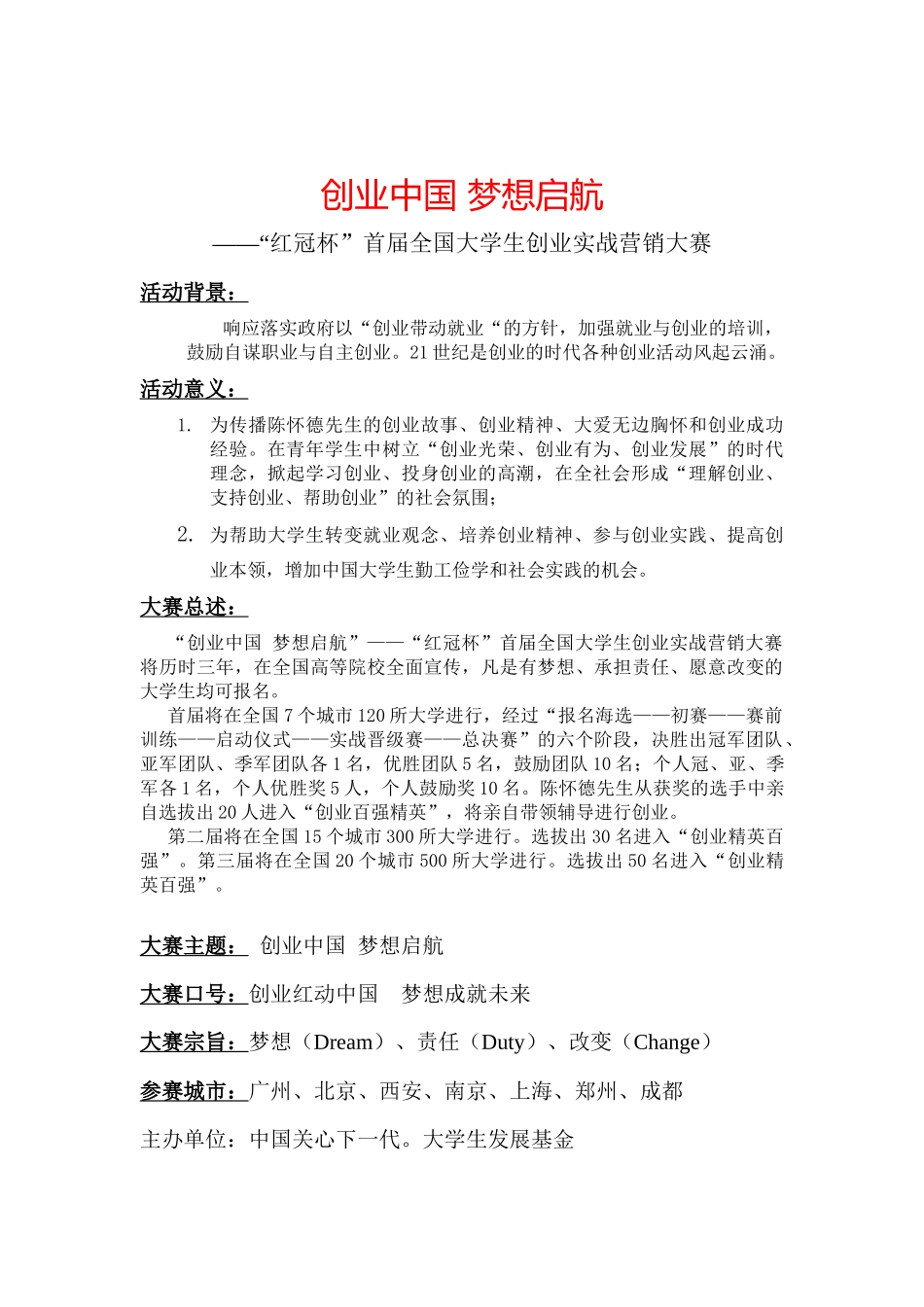 创业中国全国大学生创业实战营销大赛2_第1页