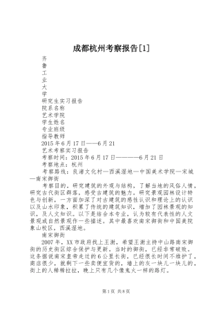成都杭州考察报告[1] 