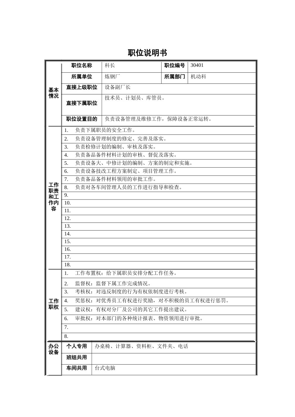 炼钢厂机动科科长职位说明书_第1页