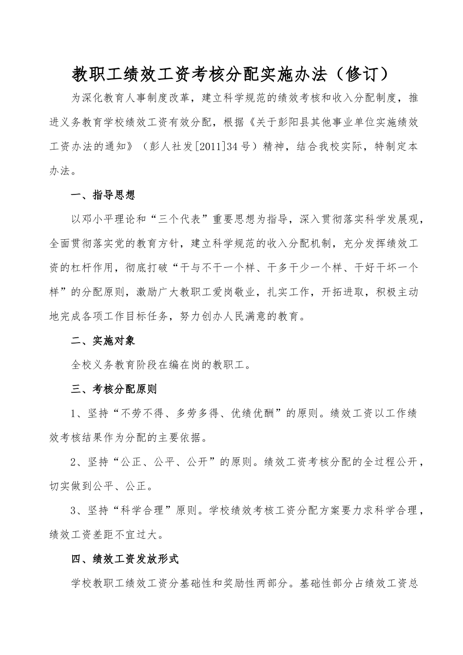 教职工绩效工资考核分配实施办法_第1页