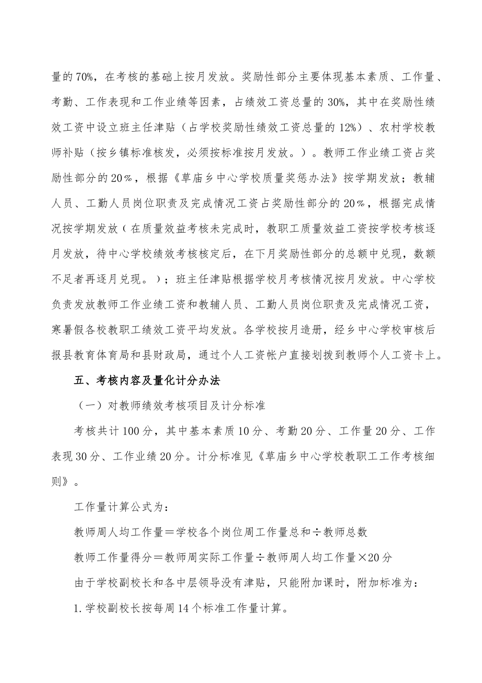 教职工绩效工资考核分配实施办法_第2页