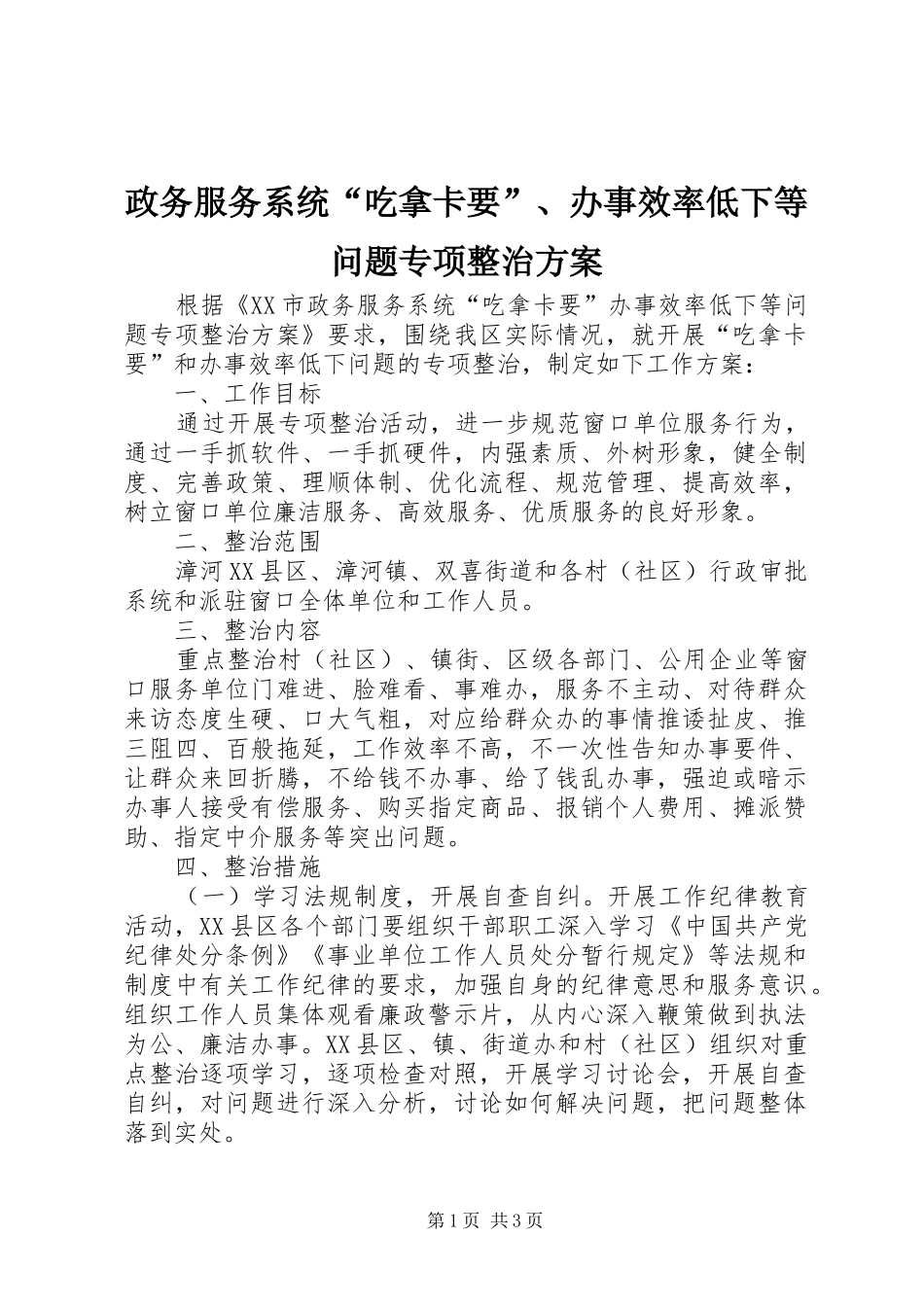 政务服务系统“吃拿卡要”、办事效率低下等问题专项整治方案_第1页