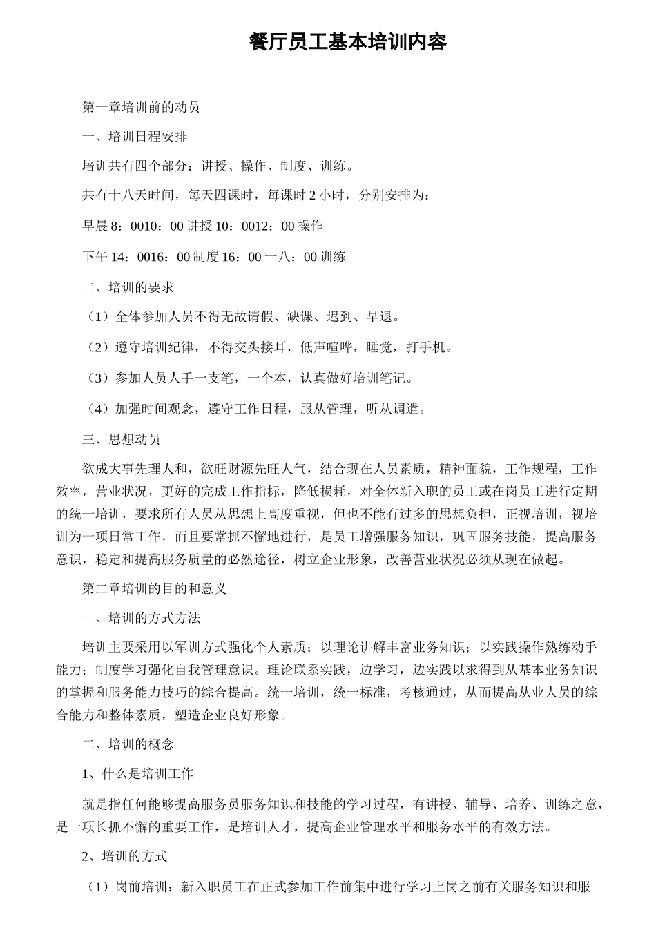 某餐厅员工基本培训内容_第1页