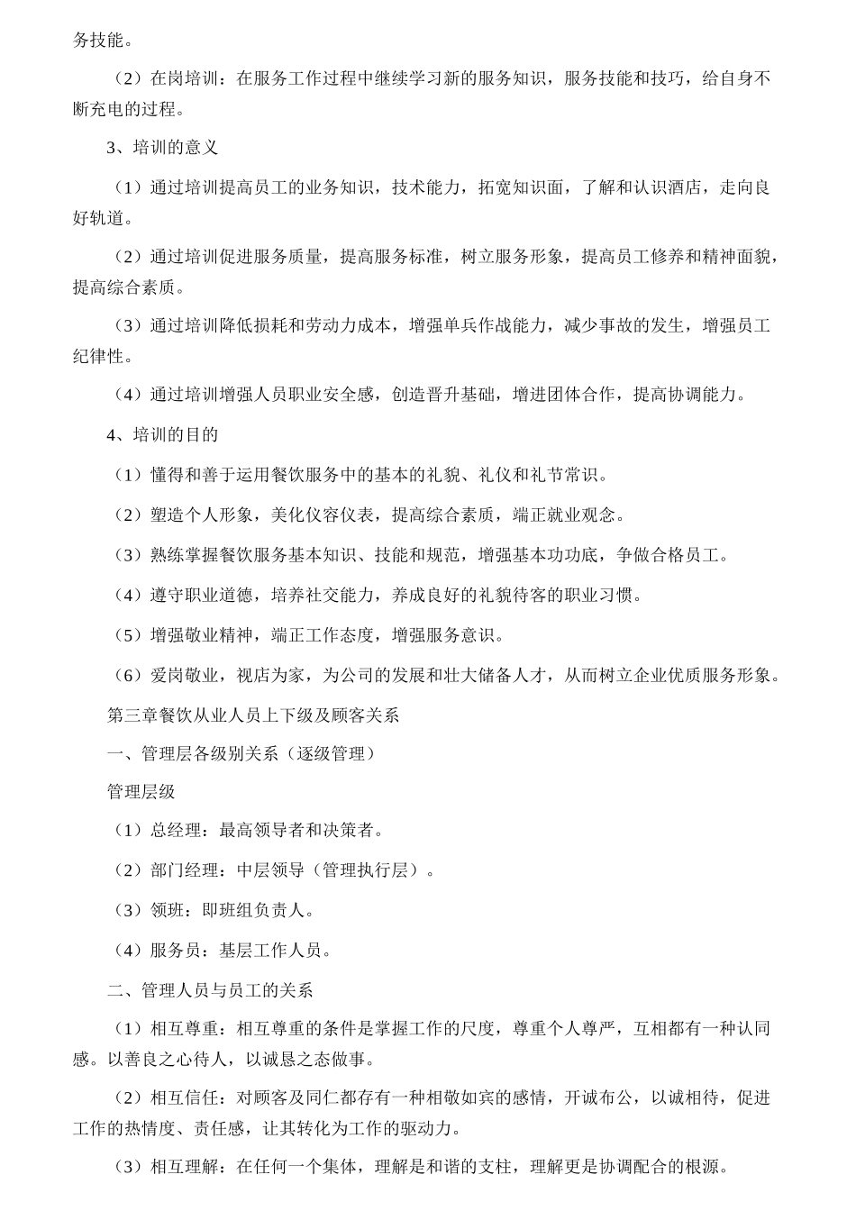 某餐厅员工基本培训内容_第2页