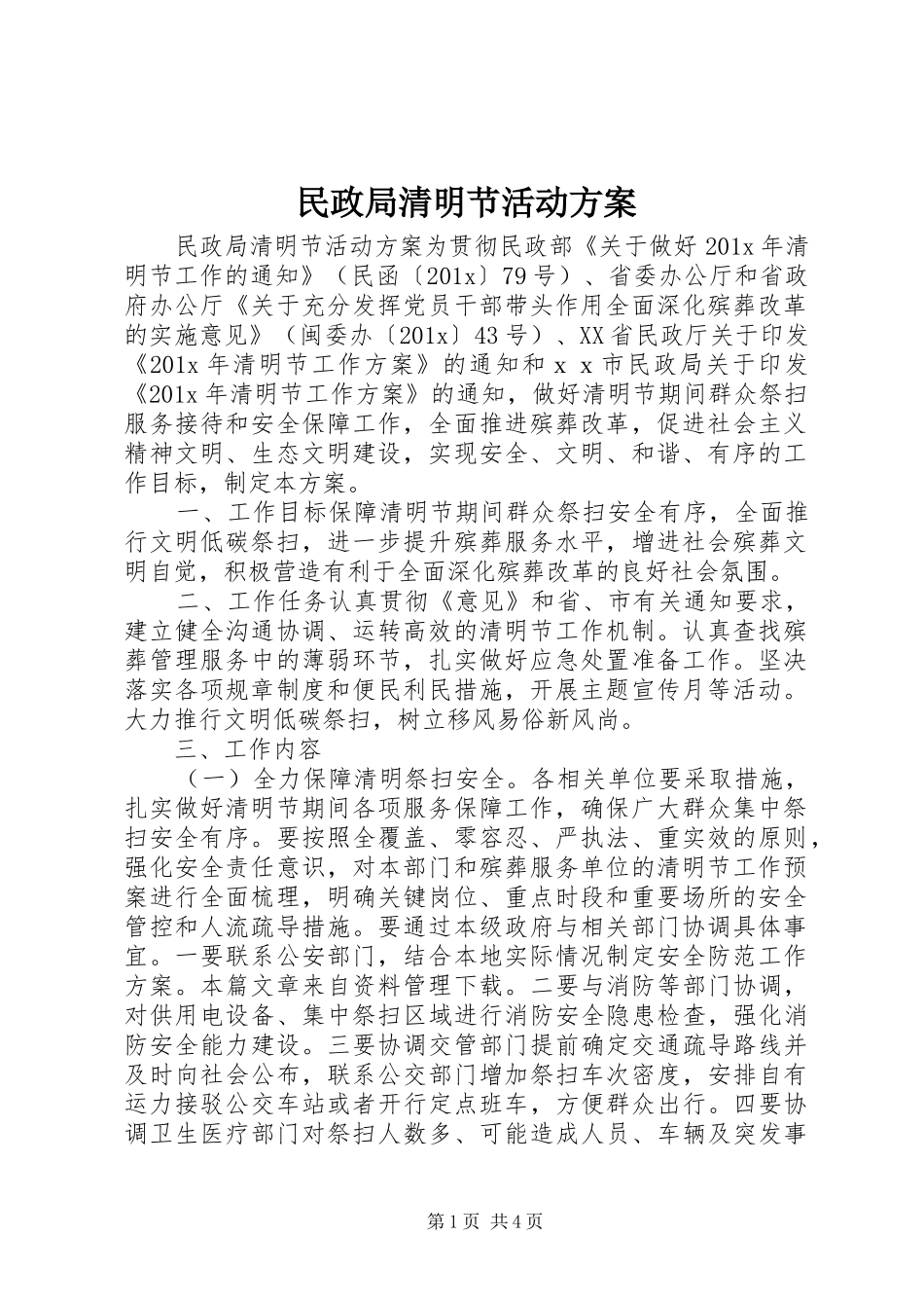 民政局清明节活动方案_第1页