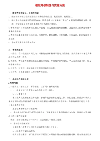 某公司绩效考核制度与实施方案