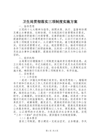 卫生局贯彻落实三项制度实施方案