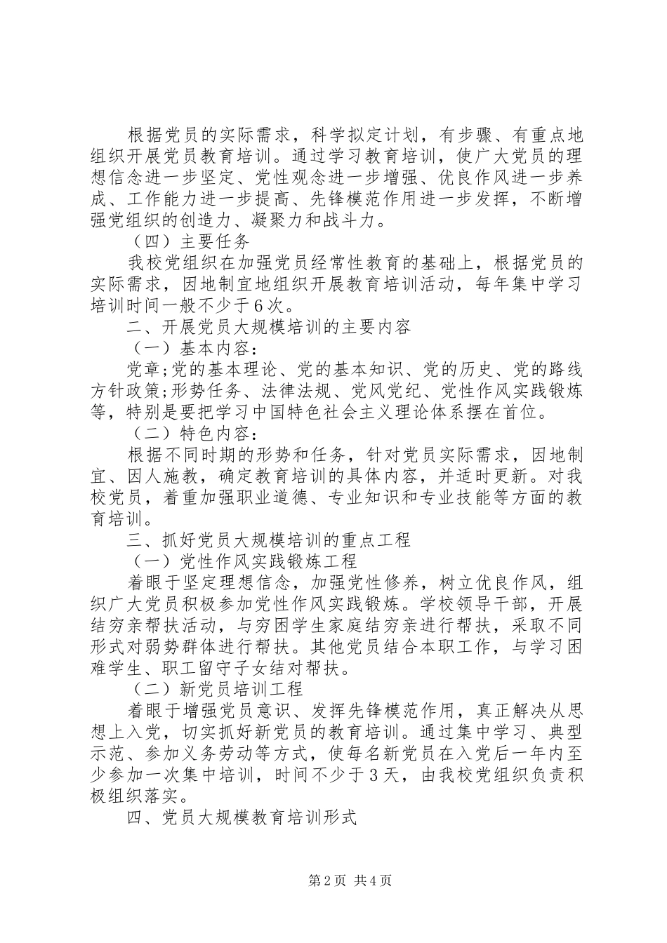 扎实抓好党员队伍建设工作工程实施方案_第2页