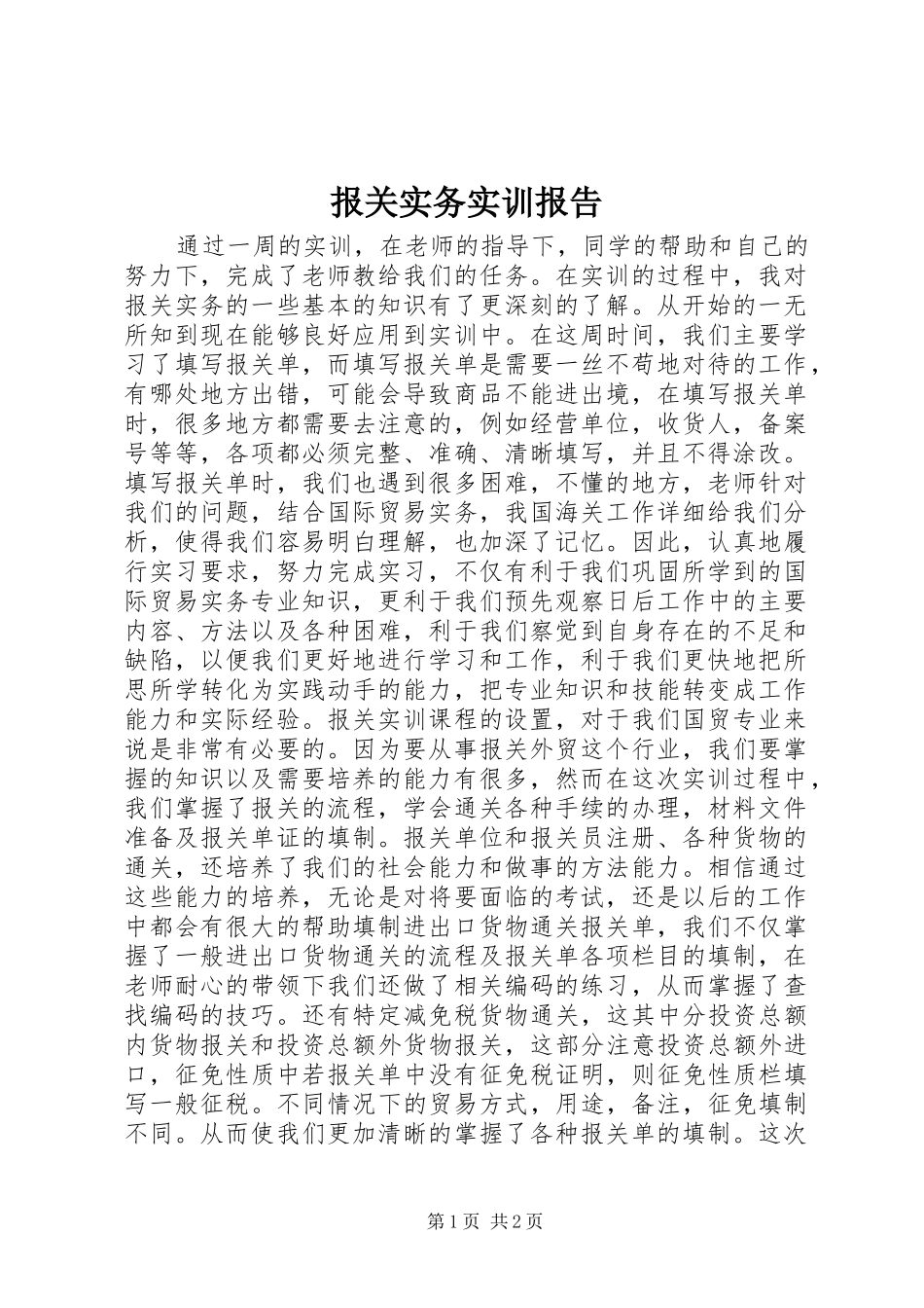 报关实务实训报告 _第1页