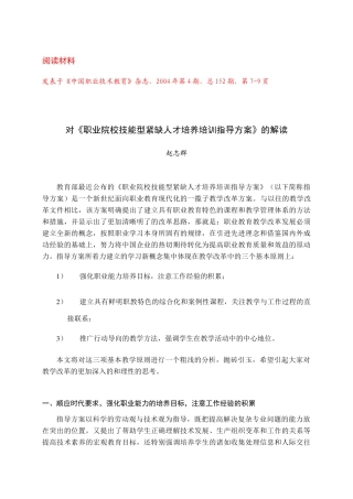 对《 职业院校技能型紧缺人才培养培训指导方案》 的解读