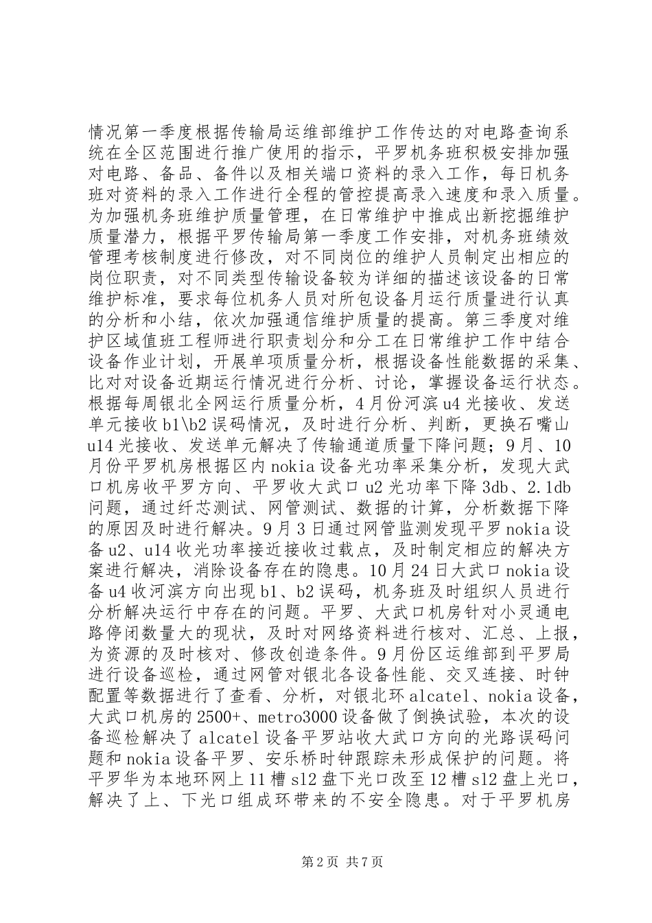 通信公司机务班XX年工作总结_第2页