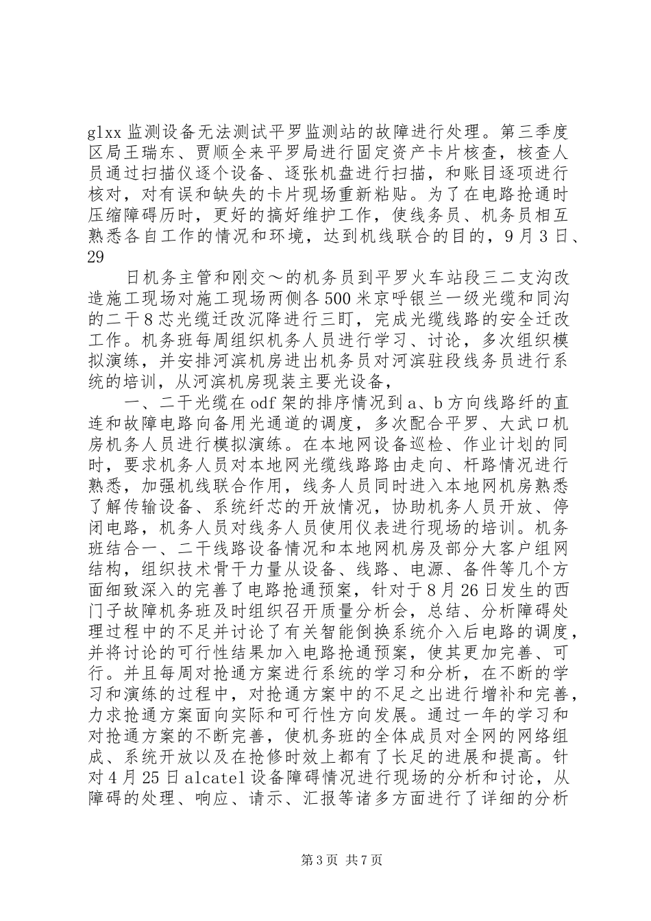 通信公司机务班XX年工作总结_第3页