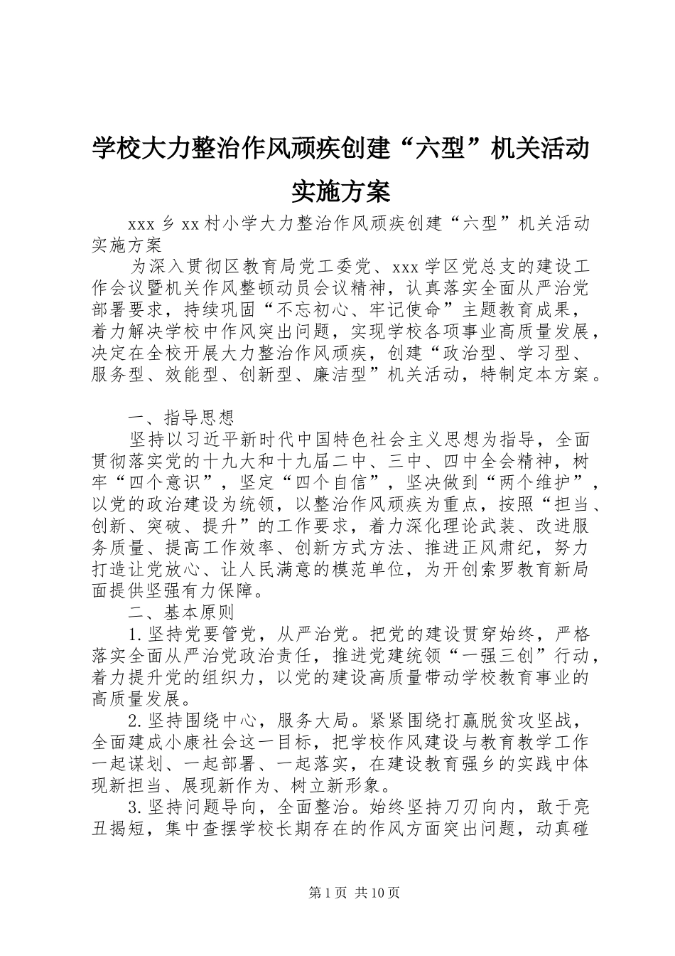 学校大力整治作风顽疾创建“六型”机关活动实施方案_第1页