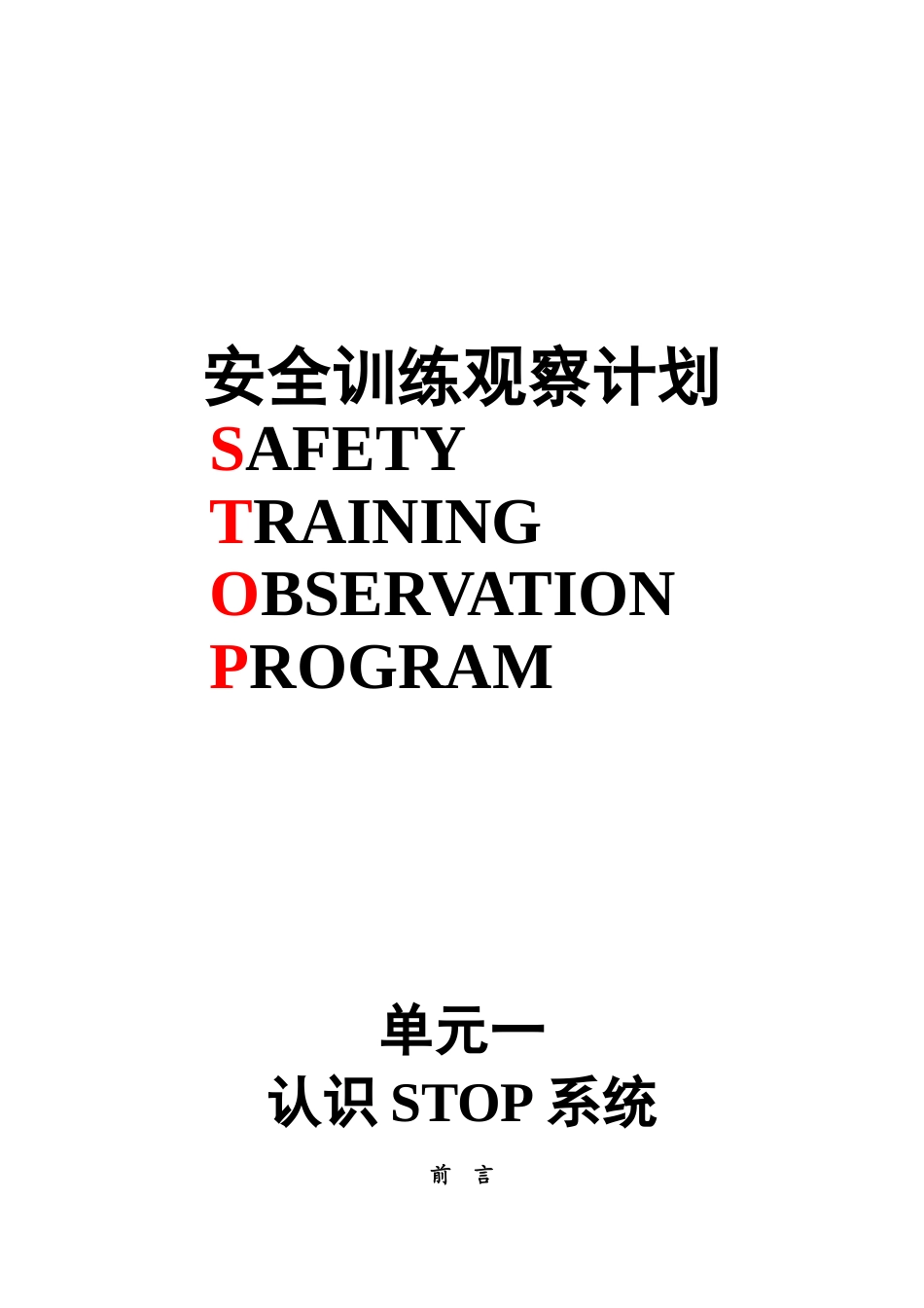 杜邦安全训练观察计划STOP经典课程培训课件_第1页