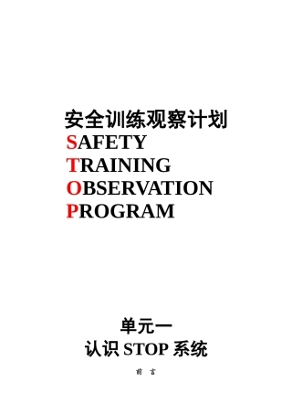 杜邦安全训练观察计划STOP经典课程培训课件