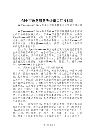 创全市政务服务先进窗口汇报材料 