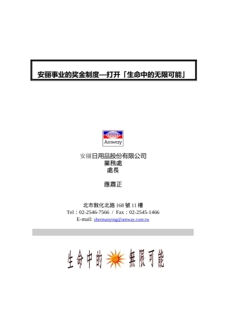 安丽事业的奖金制度—打开「生命中的无限可能」(1)