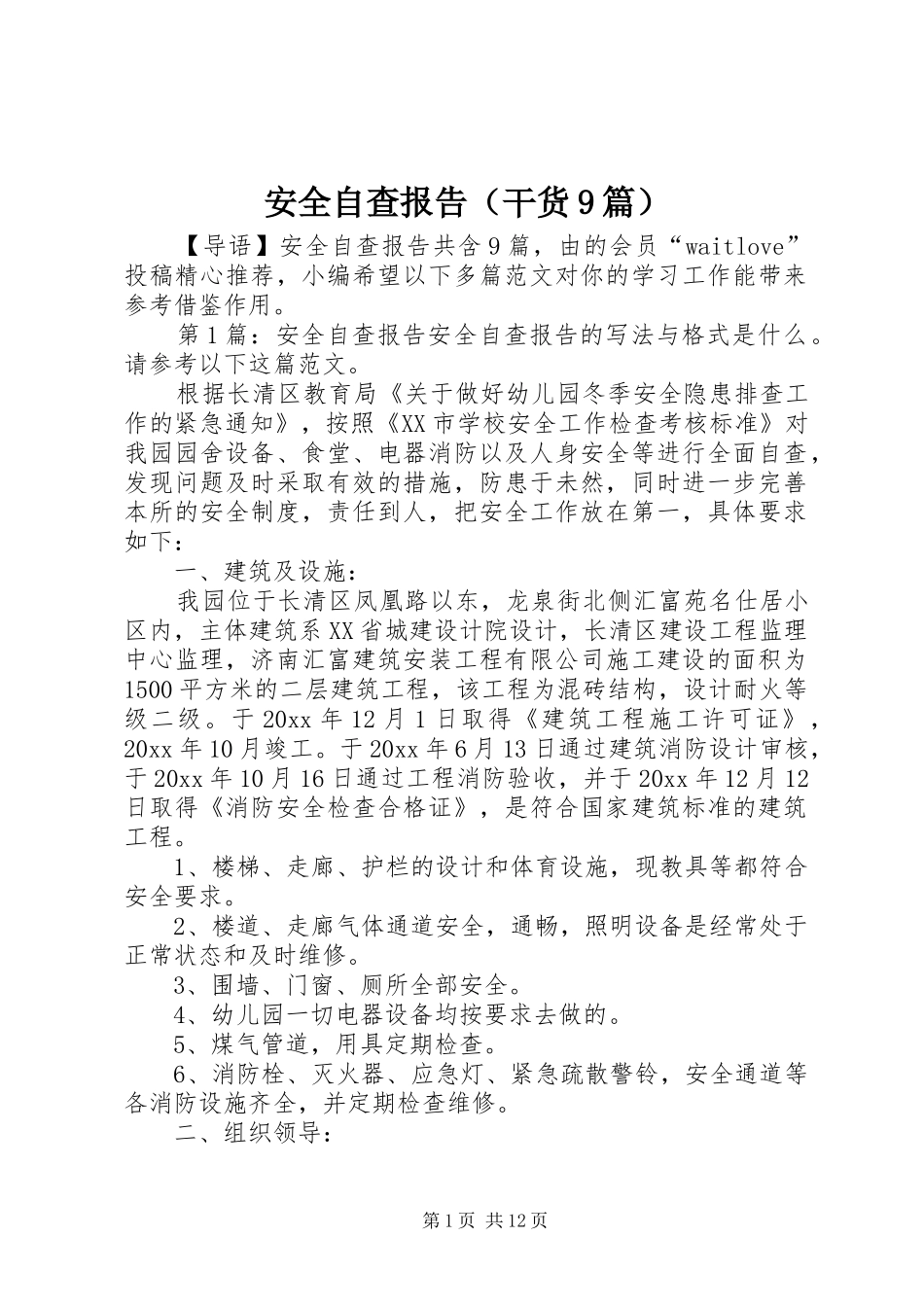 安全自查报告（干货9篇） _第1页