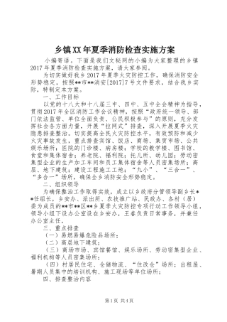 乡镇XX年夏季消防检查实施方案