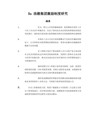××集团激励制度研究(1)