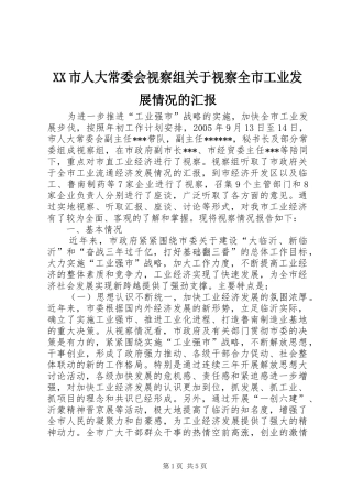 XX市人大常委会视察组关于视察全市工业发展情况的汇报 