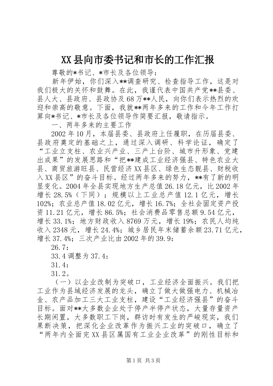 XX县向市委书记和市长的工作汇报 _第1页