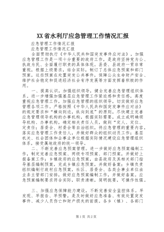 XX省水利厅应急管理工作情况汇报 