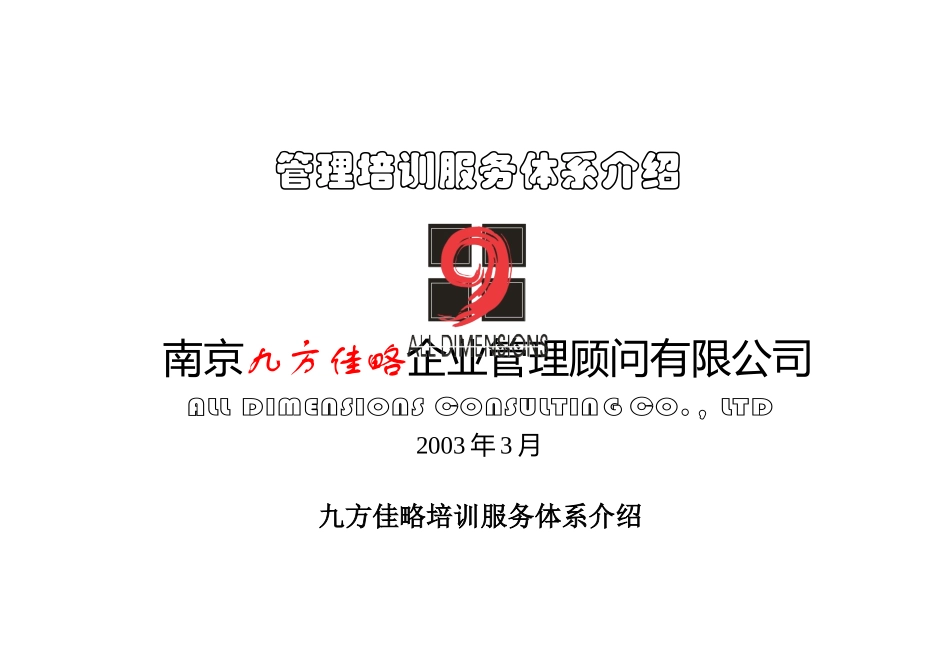 九方佳略培训宣传简介最新._第1页