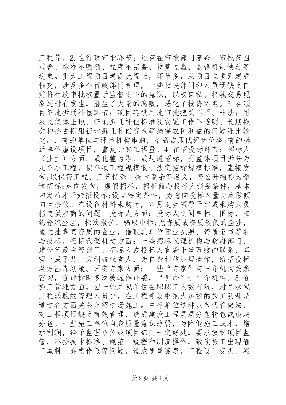 财政投资项目廉政风险报告 _第2页