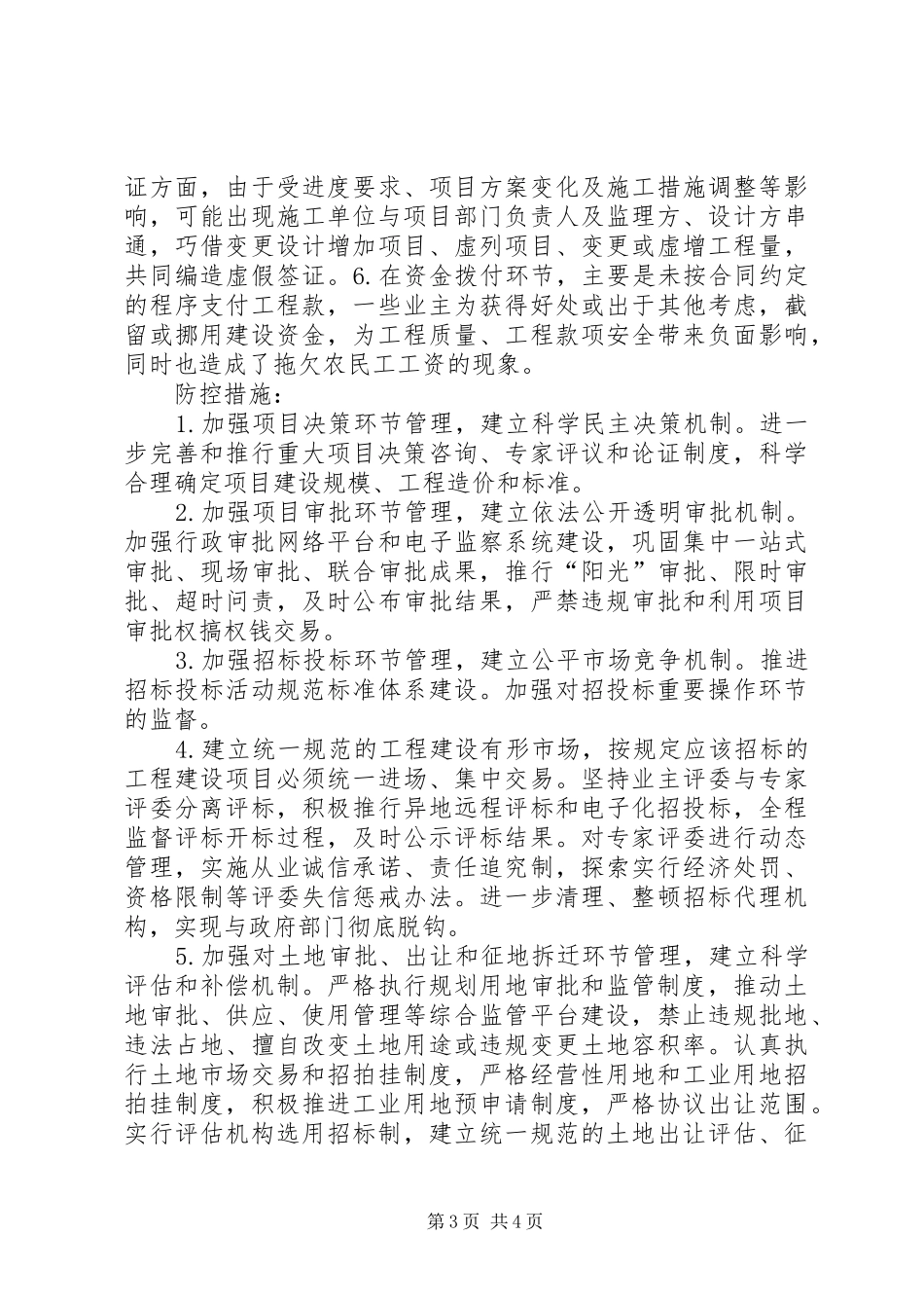 财政投资项目廉政风险报告 _第3页