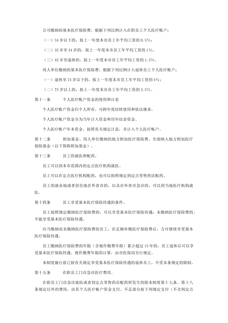 某公司员工福利和社会保障制度_第3页