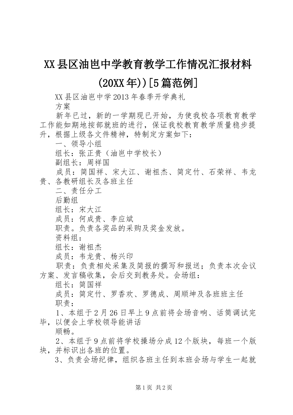 XX县区油岜中学教育教学工作情况汇报材料(20XX年))[5篇范例] _第1页