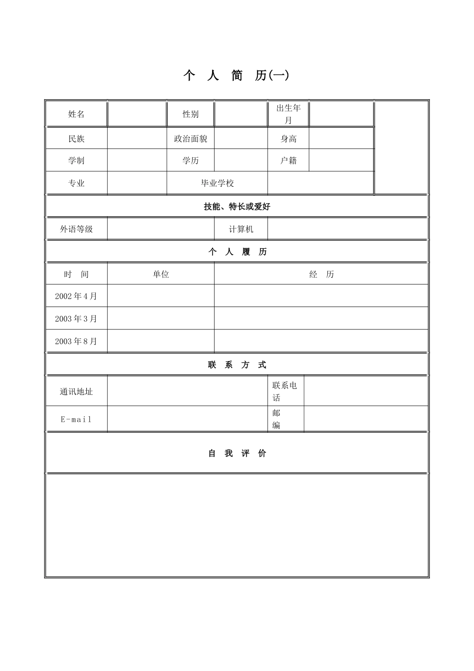 超强空白 个人简历模板_第1页