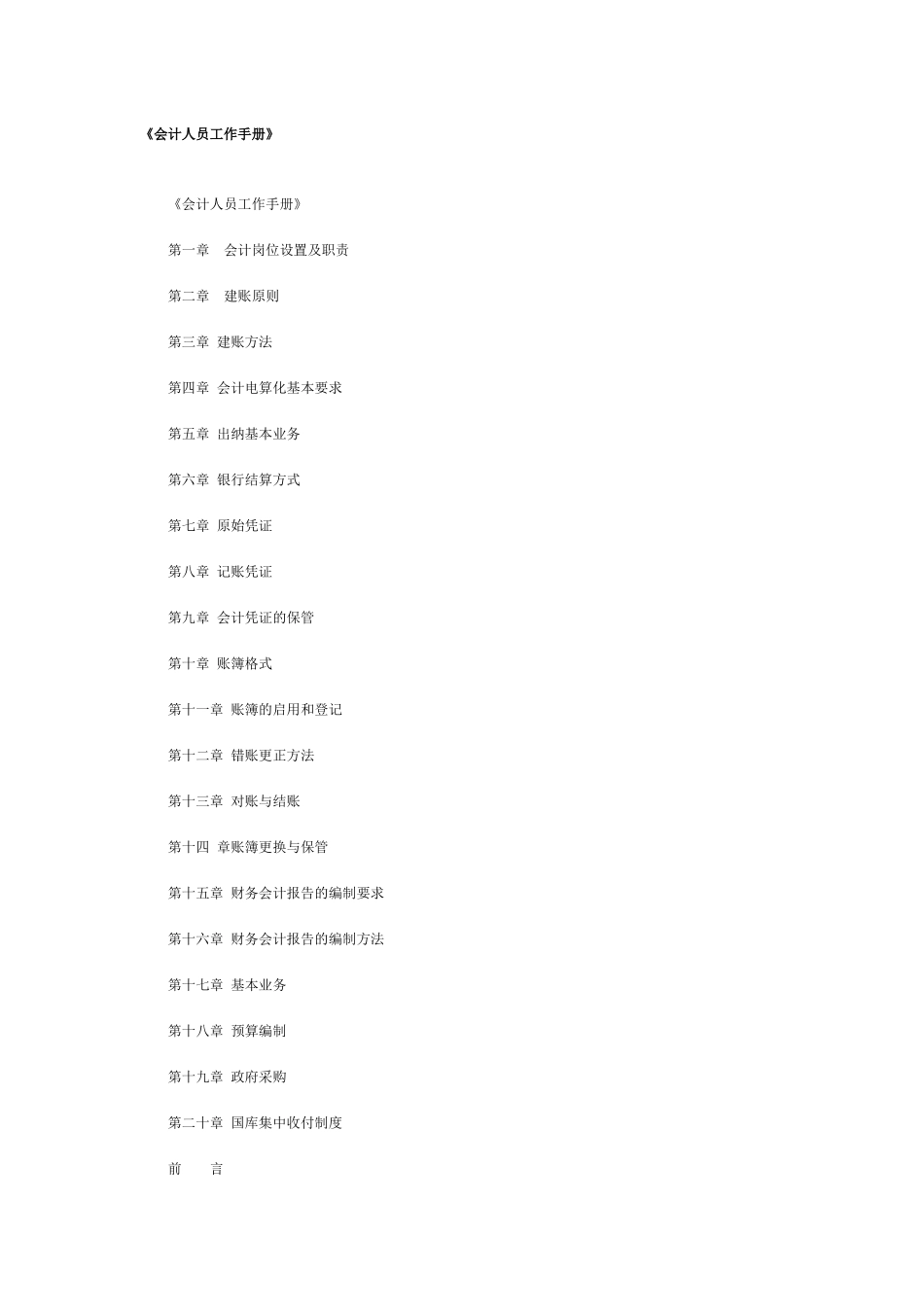 《会计人员工作手册》实用范本_第1页