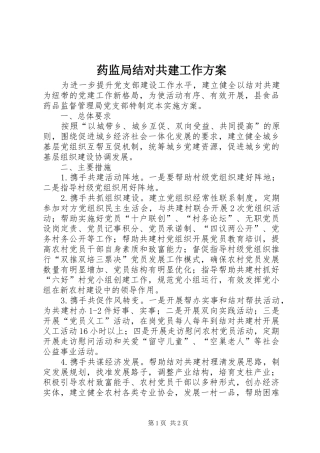 药监局结对共建工作方案