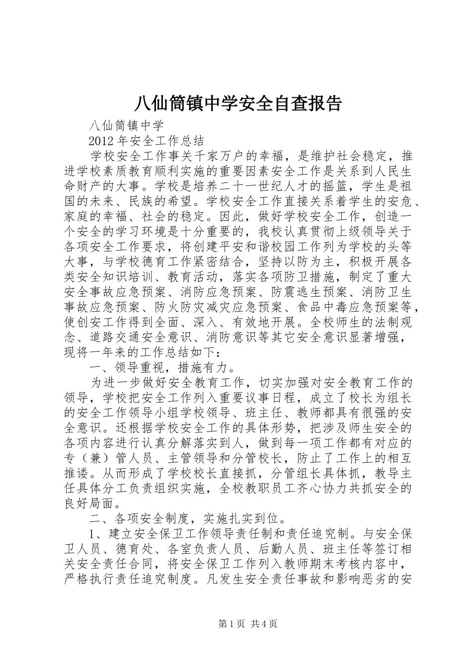 八仙筒镇中学安全自查报告 _第1页