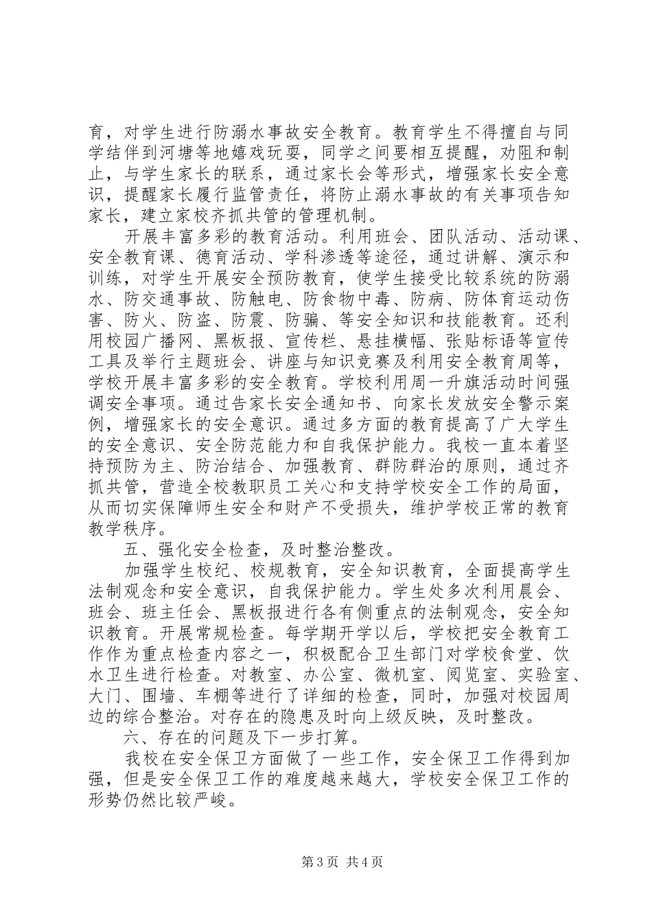 八仙筒镇中学安全自查报告 _第3页